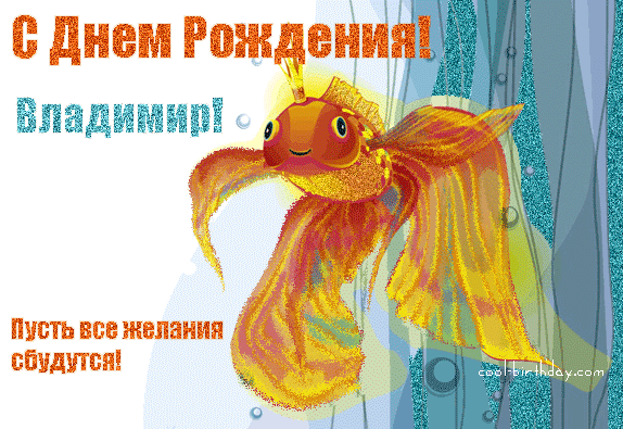 Открытка открытки с именем Владимир - Золотая рыбка на открытке с днем рождения | Красивая открытка #54