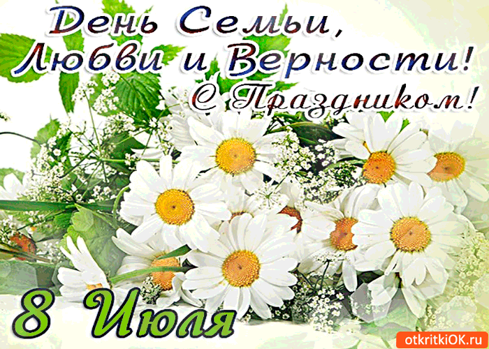 Открытка День семьи, любви и верности - Открытка с ромашками | Красивая открытка #15