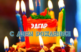 Открытка Открытки с именем Эдгар - С Днём Рождения! Торт с Горящими Свечами | Красивая открытка #18