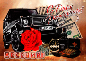Открытка открытки с именем Арсений - Открытка с черным авто, деньгами и красной розой | Красивая открытка #92