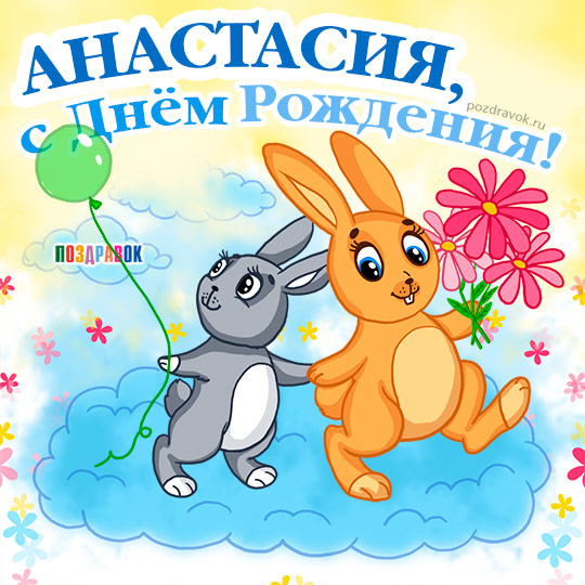 Открытка открытки с именем Настя - Открытка с зайчиками: поздравление с днем рождения | Красивая открытка #14