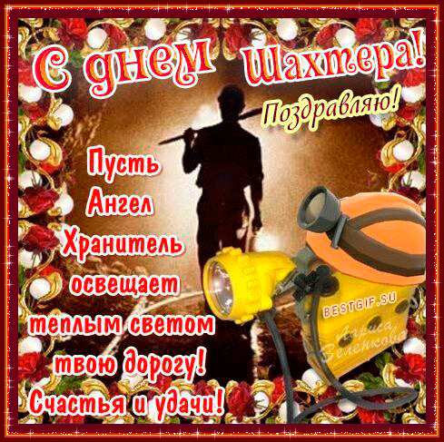 Открытка Открытки с днем шахтера - Открытка с шахтёром: поздравления с днем! | Красивая открытка #10