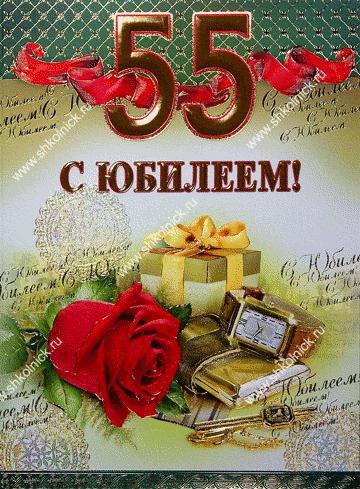 Открытка Открытки на 55 лет - Открытка с юбилеем: красная роза, часы, подарки | Красивая открытка #8