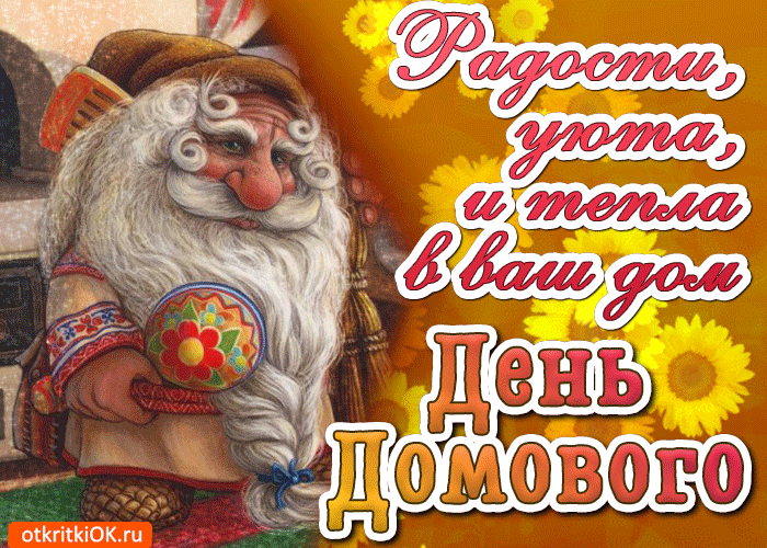 Открытка День домового - Домовёнок: открытка с Добрым Домом  Открытка ОК | Красивая открытка #17