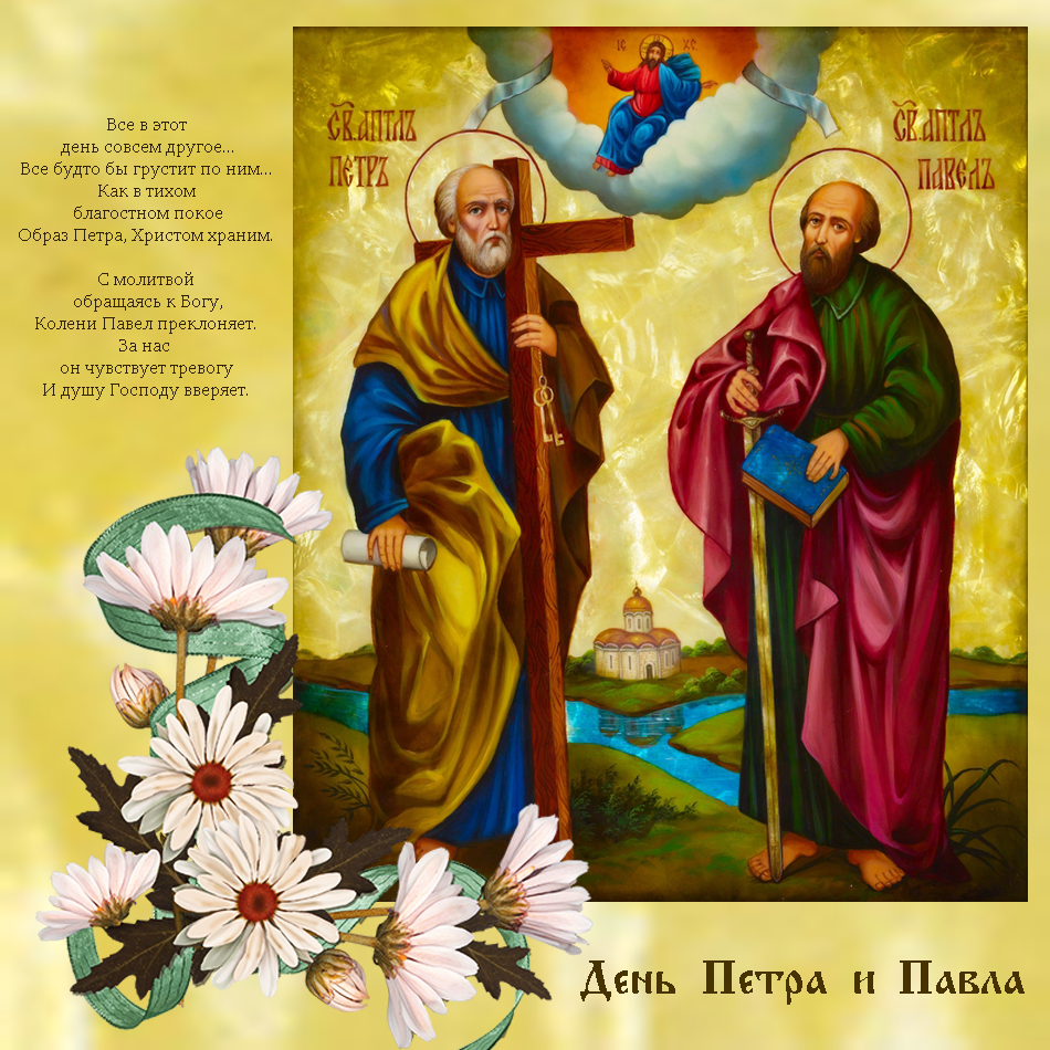 Открытка открытки на праздник святых апостолов Петра и Павла  - День Петра и Павла: открытка с изображением святых | Красивая открытка #16