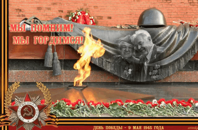 Открытка Открытки с Днем Победы - День Победы: 9 мая 1945. Вогонь памяти. | Красивая открытка #79
