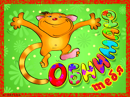 Открытка Обнимаю - Открытка с рыжим котом, поздравления | Красивая открытка #116