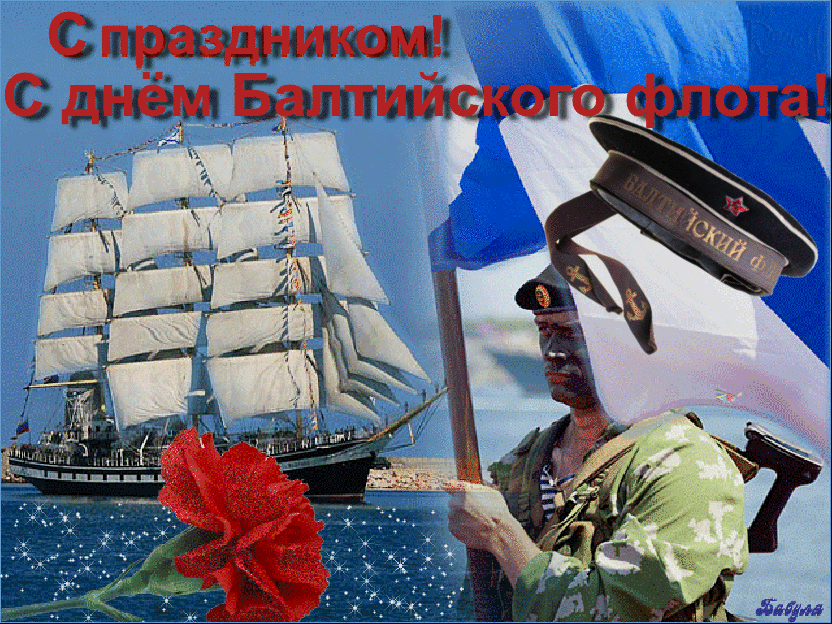 Открытка Открытки с днем Балтийского Флота - Открытка с кораблем и военно-морским офицером | Красивая открытка #3