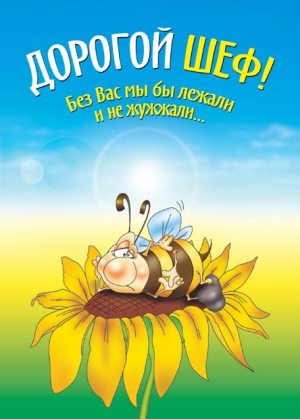 Открытка Открытки с днем шефа (босса) - Солнечный пчел: забавная открытка с цветочком | Красивая открытка #10