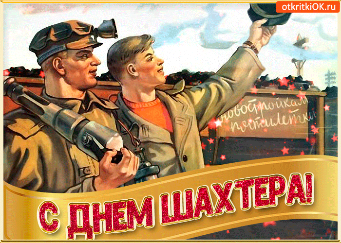 Открытка С днем шахтера - С Днём Шахтёра: Открытка в стиле СССР  ОКtiК! | Красивая открытка #17