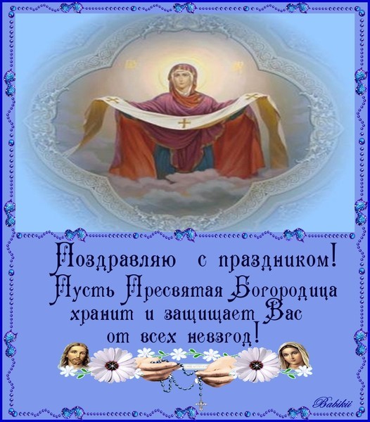 Открытка открытки на Покров Пресвятой Богородицы - Икона Богородицы: Открытка с праздником и защитой | Красивая открытка #9