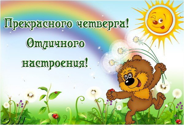 Открытка Открытки на четверг - Открытка с веселым мишкой и одуванчиками | Красивая открытка #4