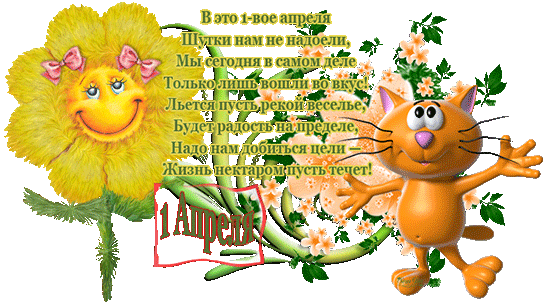 Открытка 1 апреля - Открытка с подсолнухом и котиком  Приветствие | Красивая открытка #70