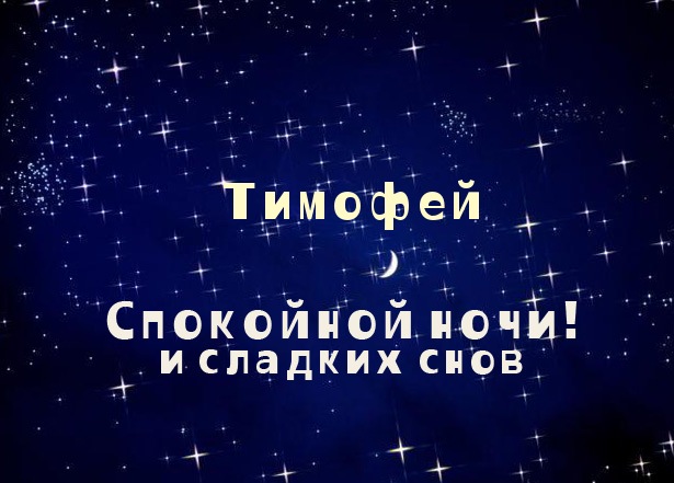 Открытка Открытки с именем Тимофей - Открытка с пожеланиями спокойной ночи и звездным небом | Красивая открытка #35