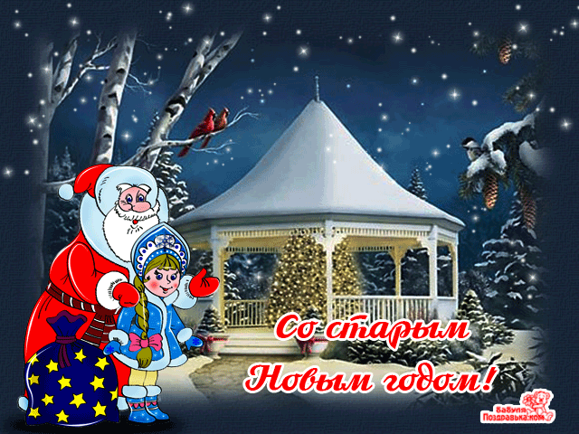 Открытка открытки на старый новый год - Открытка с Дедом Морозом и Снегурочкой. Снежные пейзажи. | Красивая открытка #125