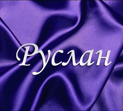 Открытка открытки с именем Руслан - Фиолетовая открытка с надписью "Руслан" | Красивая открытка #7