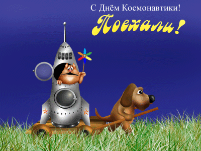 Открытка Открытки с Днем Космонавтики  - Собака-космонавт: Открытка с пёсиком и ракетой | Красивая открытка #44