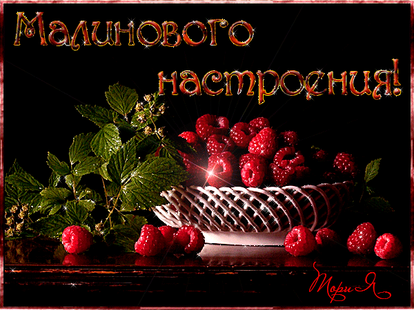 Открытка Открытки хорошего настроения - Открытка с клубникой и малиной | Красивая открытка #177