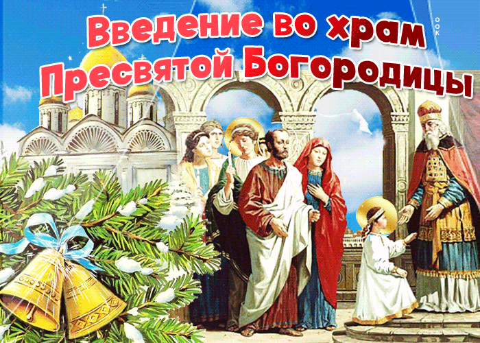 Открытка Введение во Храм Пресвятой Богородицы - Рождественская открытка: Богоматерь и младенец Христос | Красивая открытка #7
