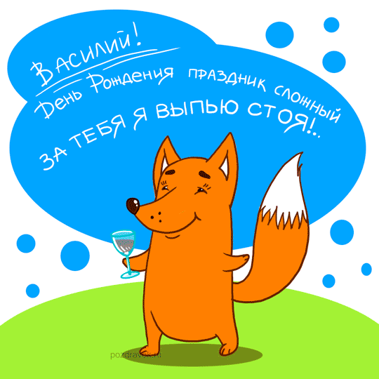 Открытка открытки с именем Василий - Открытка с лисой с бокалом | Красивая открытка #19