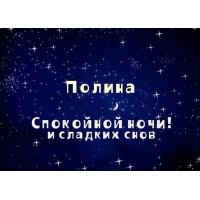 Открытка открытки с именем Полина - Открытка: Звёздное небо, надпись "Спокойной ночи" | Красивая открытка #19