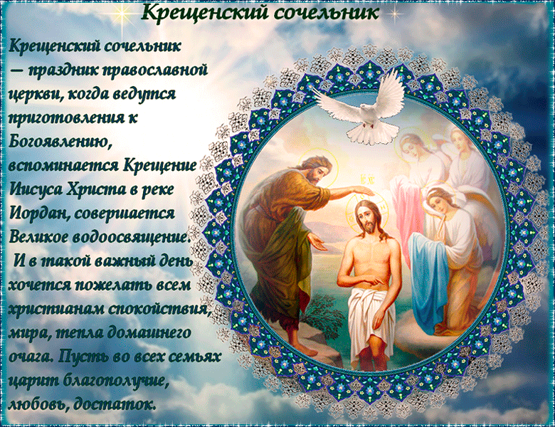 Открытка Крещенский сочельник - Крещение Господне: Иисус в Иордане  открытка | Красивая открытка #6