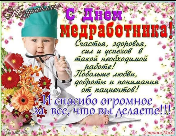 Открытка День медицинского работника - Открытка с Днём медработника: поздравления и цветы | Красивая открытка #22