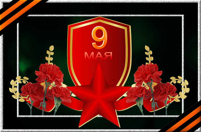 Открытка 9 мая - Праздничная открытка: Красная звезда и гвоздики  9 мая | Красивая открытка #219