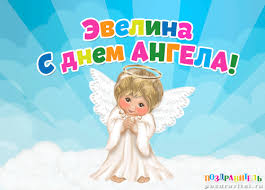 Открытка открытки с именем Эвелина - Открытка с ангелом: милая картинка для поздравлений | Красивая открытка #23