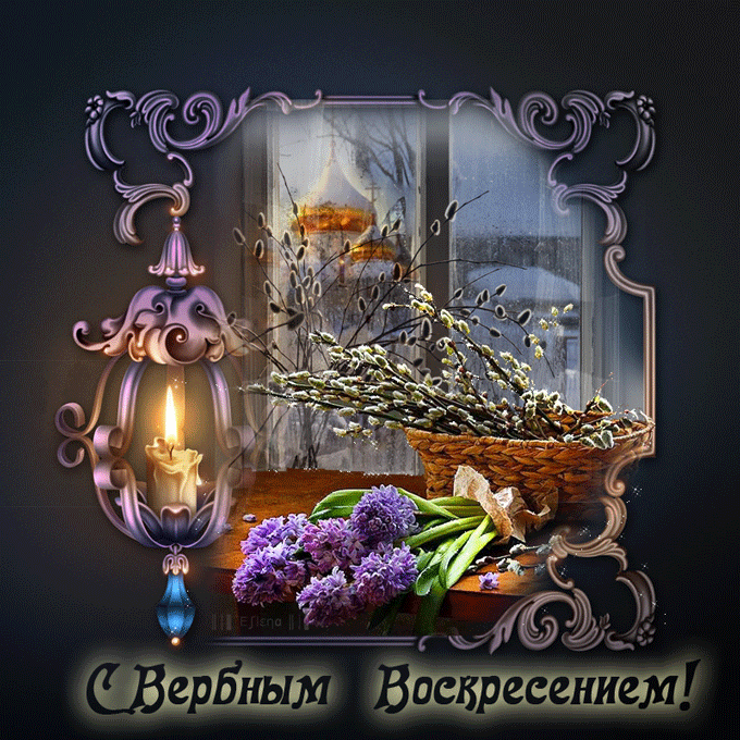 Открытка С вербным воскресеньем - Свеча, верба и сирень: пасхальная открытка | Красивая открытка #200