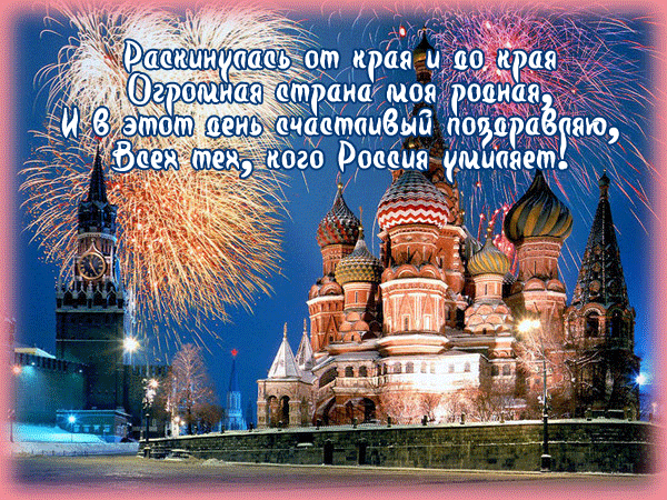 Открытка День России - Красная площадь, фейерверки, Москва: открытка с Днём России | Красивая открытка #95