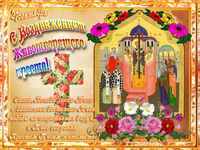 Открытка Открытки на Воздвижение Креста Господня  - Религиозная открытка: Спаси и Храни. Изображение икон и цветов. | Красивая открытка #9