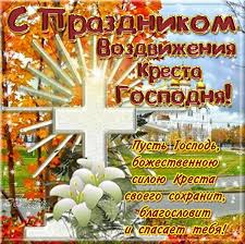 Открытка Открытки на Воздвижение Креста Господня  - Открытка с крестом и лилиями. Поздравления с праздником. | Красивая открытка #30