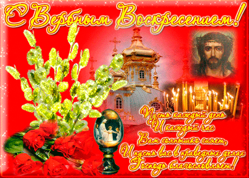 Открытка С вербным воскресеньем - С Пасхой! Пасхальная открытка с Христом и вербой | Красивая открытка #166
