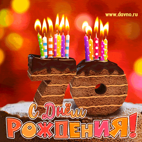 Открытка Открытки на 70 лет - С Днём Рождения! Торт с разноцветными свечами | Красивая открытка #55