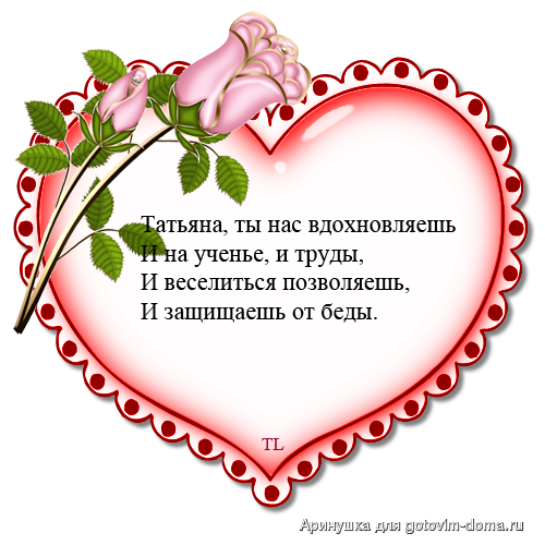 Открытка открытки на Татьянин день  - Открытка с цветами в форме сердца  Готовим дома | Красивая открытка #320