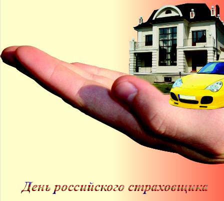 Открытка День страховщика - Рука, дом, автомобиль | Красивая открытка #43