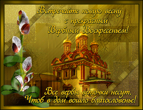 Открытка С вербным воскресеньем - Открытка с Пасхой: церковь, вербы и весеннее настроение | Красивая открытка #141