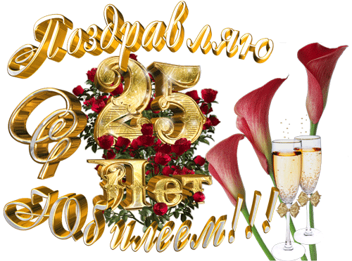 Открытка Открытки на Серебряную свадьбу 25 лет - Открытка: Золотые цветы и шампанское | Красивая открытка #7