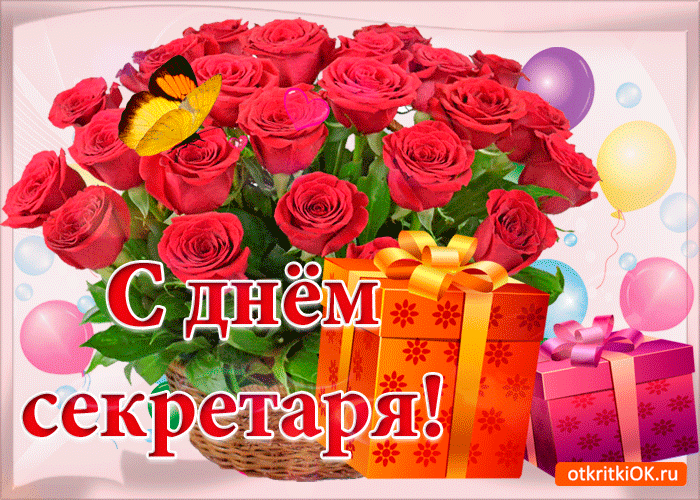 Открытка С днем секретаря - Открытка с красными розами и подарками | Красивая открытка #56
