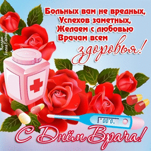 Открытка Открытки с днем врача - С Днём Врача! Открытка с цветами, градусником и лекарствами | Красивая открытка #24