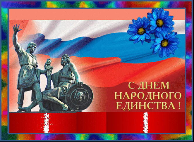 Открытка Открытки с днем народного единства - С днем народного единства: открытка с памятником и флагом | Красивая открытка #40