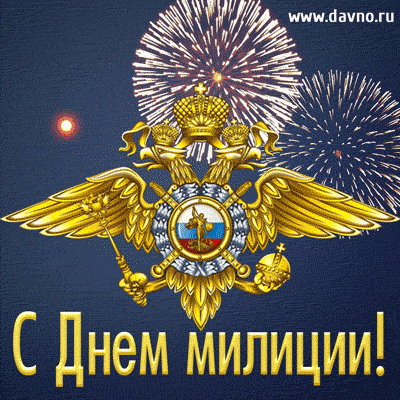 Открытка День полиции - Открытка ко Дню полиции: геральдика, салют | Красивая открытка #85