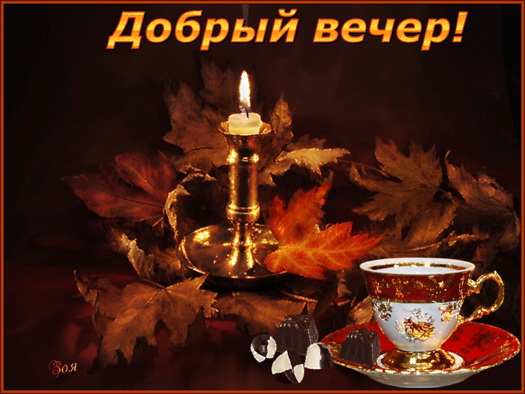 Открытка добрый вечер! - Чай, свечи, листья: уютное осеннее настроение | Красивая открытка #36
