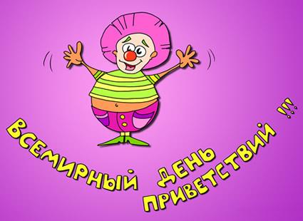Открытка Открытки на Всемирный день приветствий - Открытка с веселым клоуном | Красивая открытка #23