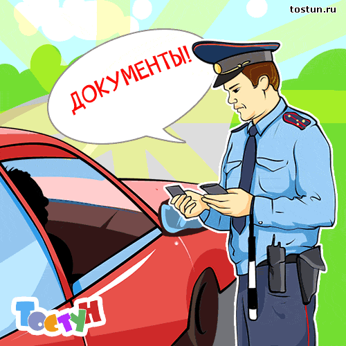 Открытка Открытки с днем ГАИ России - Полицейский проверяет документы у машины. Открытка с юмором. | Красивая открытка #10