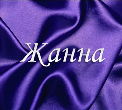 Открытка открытки с именем Жанна  - Фиолетовая открытка с надписью | Красивая открытка #9