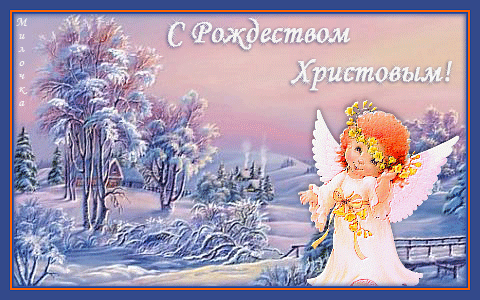 Открытка Открытки на Рождество Христово  - Зимняя открытка с ангелом: поздравления с праздником | Красивая открытка #113