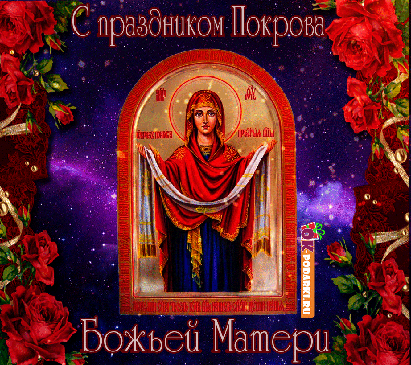 Открытка Покров Пресвятой Богородицы - Икона Божией Матери "Покров" - праздник и поздравления | Красивая открытка #212