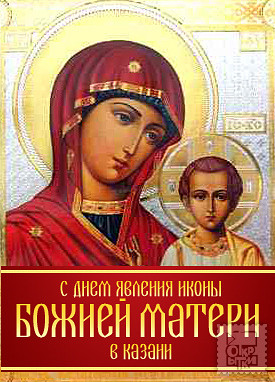 Открытка открытки в честь Казанской иконы Божьей Матери  - Икона Божией Матери: Открытка с изображением Богородицы | Красивая открытка #12